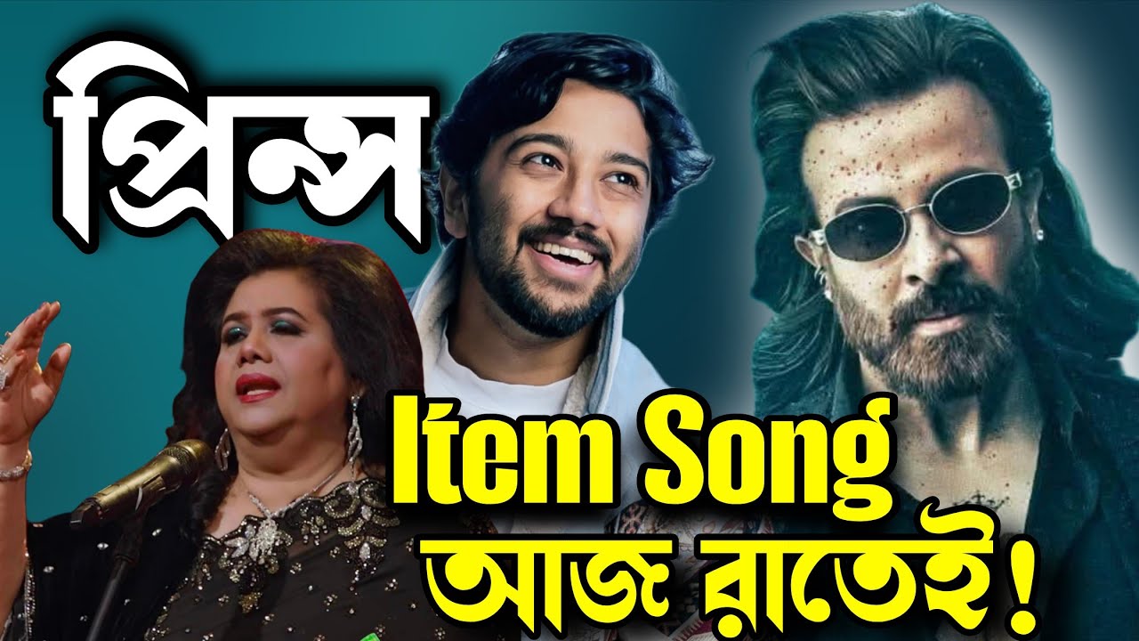 SHAKIB KHAN Prince প্রিন্স আইটেম গান আসছে আজকে রাতে 😱ঈদের আনন্দ দ্বিগুন হয়ে গেলো 🔥