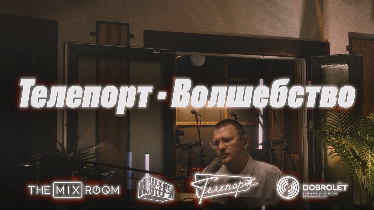 Телепорт - Волшебство (live)