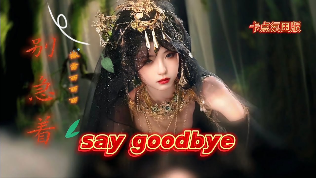 别急着 say goodbye - 格雷西西西 (卡点氛围版) Hot Tiktok Douyin 2025 #saygoodbye