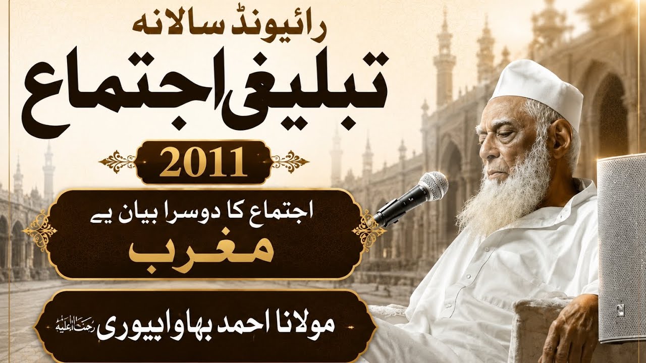 Raiwind Tablighi Ijtema 2011 | 3rd Bayan E Fajar | Molana Ahmad Laat Sahab ❤️ @Salman-Edits313 