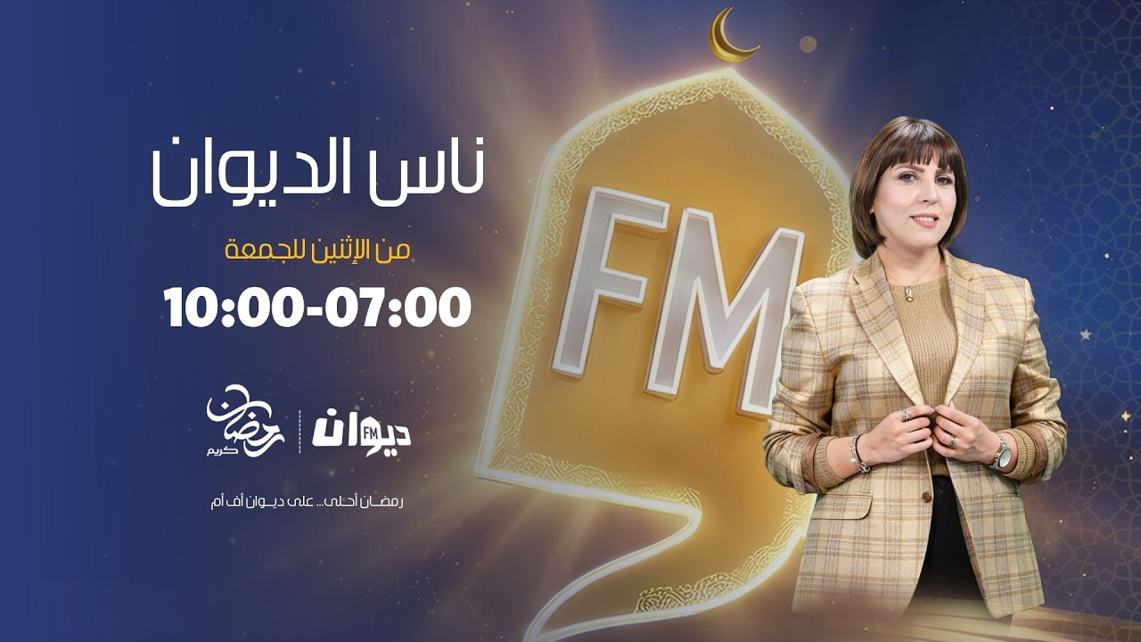 12-03-2026  |  ناس الديوان مع سماح مفتاح