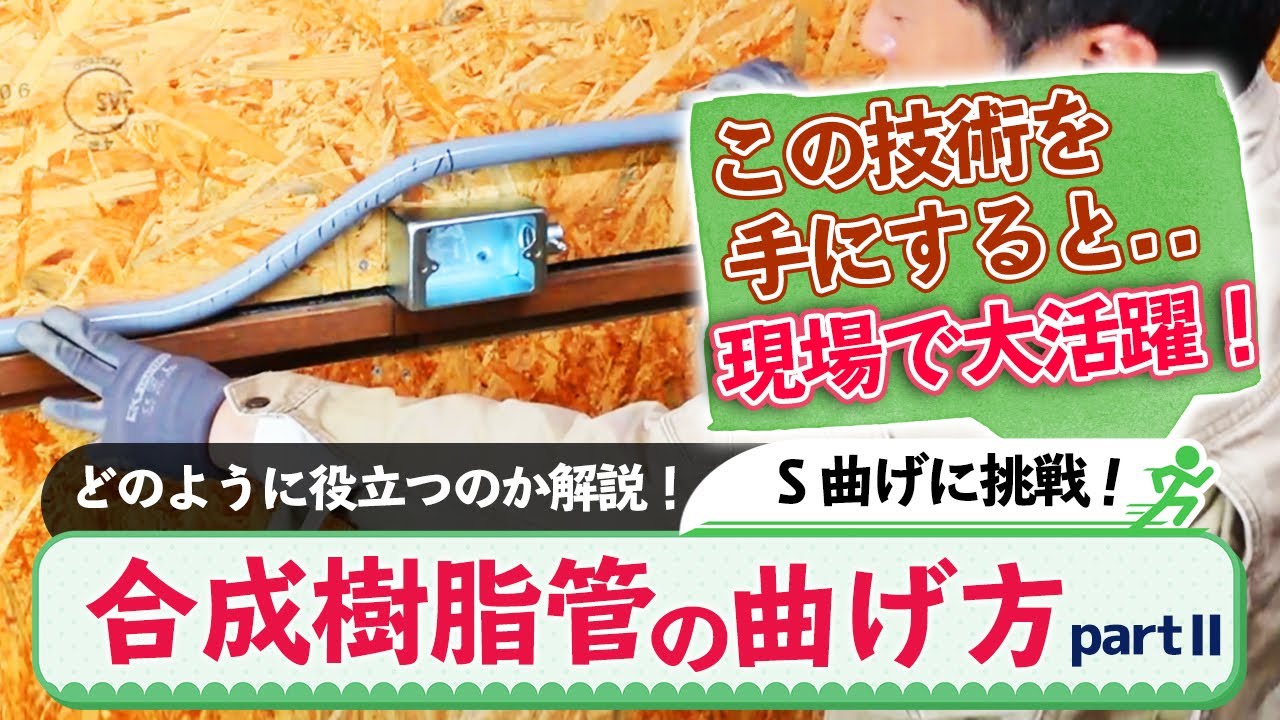 合成樹脂管の曲げ方partⅡです。【S字曲げに挑戦！】
