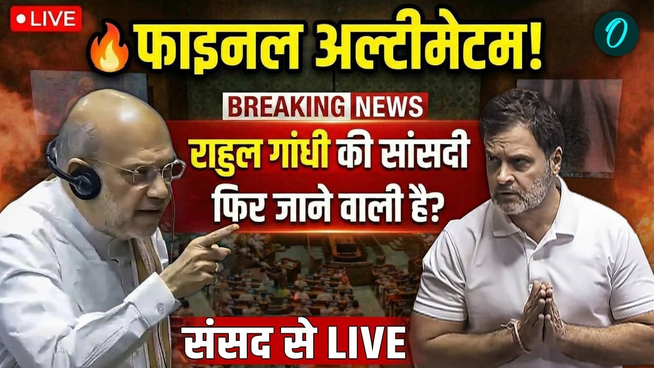 Rahul Gandhi LIVE: राहुल गांधी की सांसदी फिर जाने वाली है? | Amit Shah | PM Modi | Epstein Files