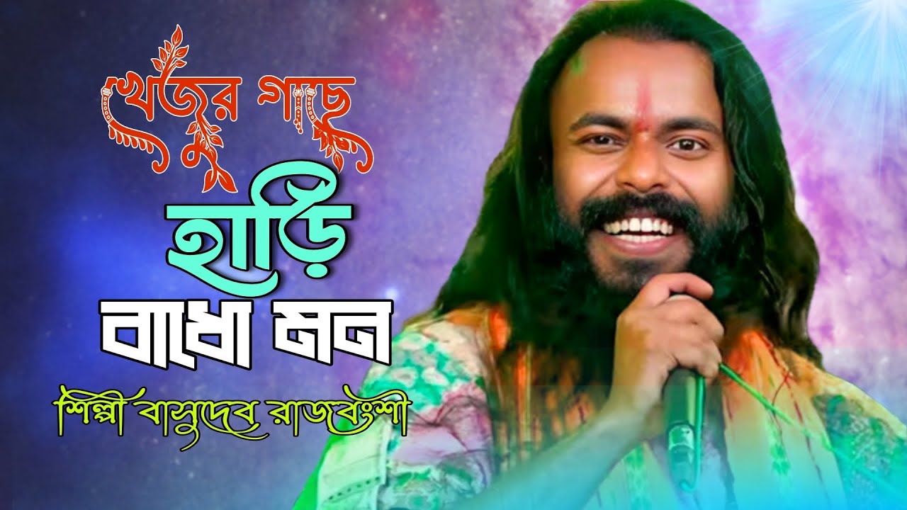 Khejur Gache hari Badho Mon||খেজুর গাছে হাড়ি বাঁধো মন || বাসুদেব রাজবংশী || Basudev Rajbanshi 