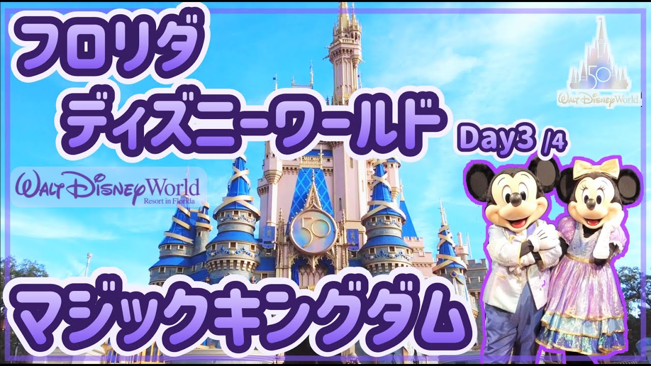 【ディズニーワールド】フロリダのマジックキングダムを探検〈Day.3〉