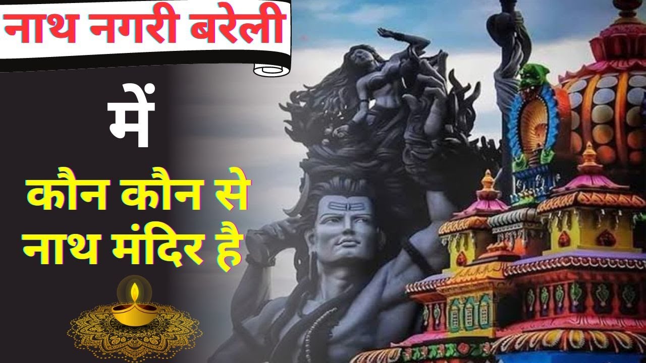 बरेली में नाथ मंदिर कौन से है | Bareilly k sath nath mandir