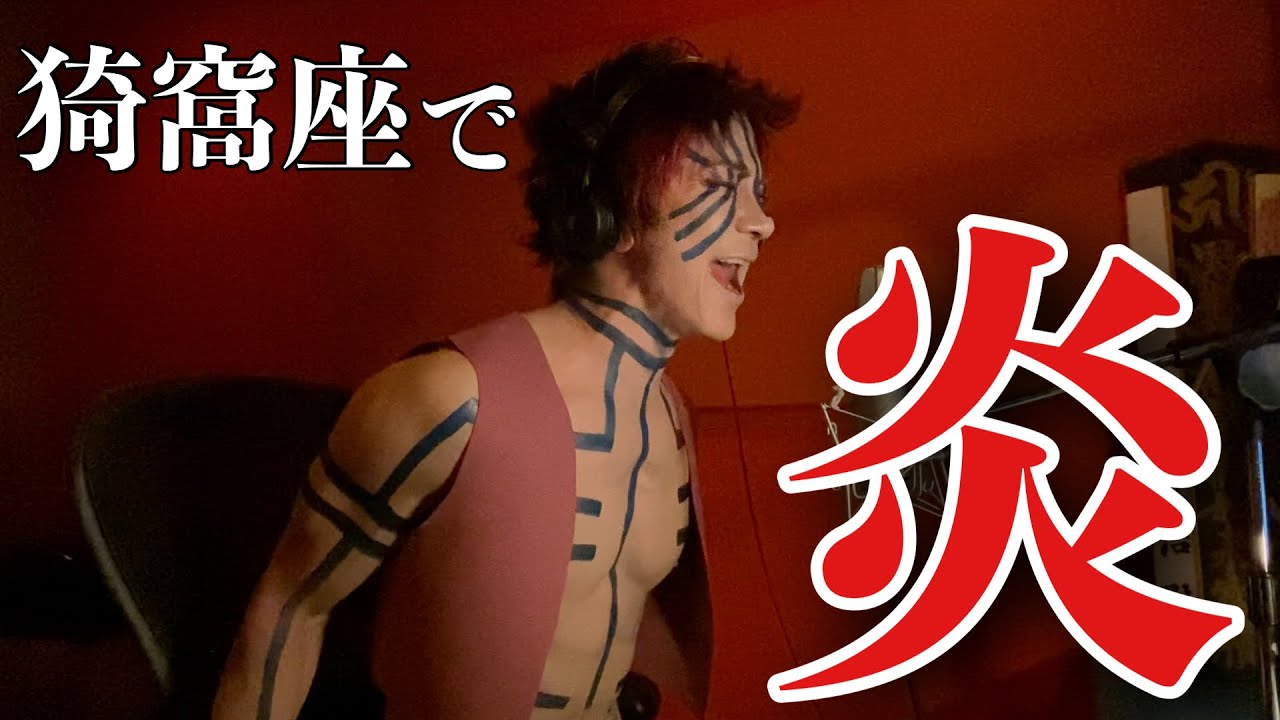 【鬼滅の刃】筋肉武田真治が猗窩座コスプレでLiSAの炎歌ってみたbycover