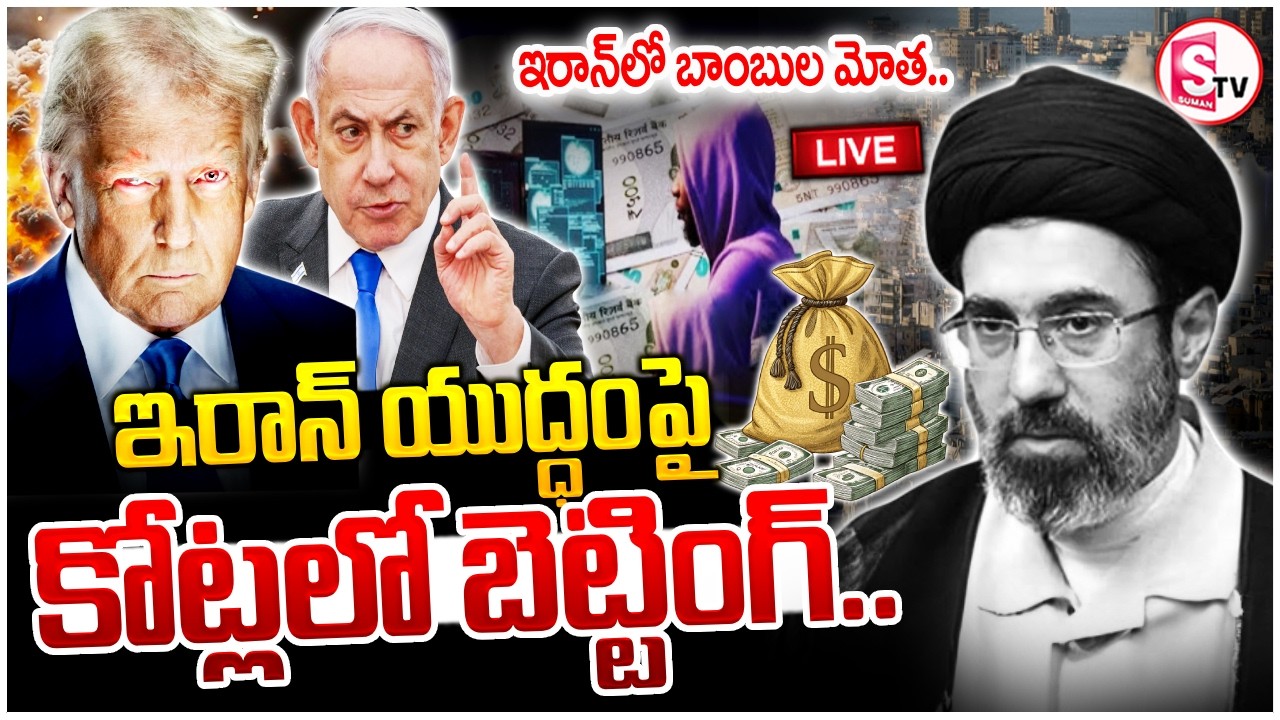 🔴Betting On War With Iran | ఇరాన్ యుద్ధంపై బెట్టింగ్.. | Iran War Betting Controversy | SumanTV Sai