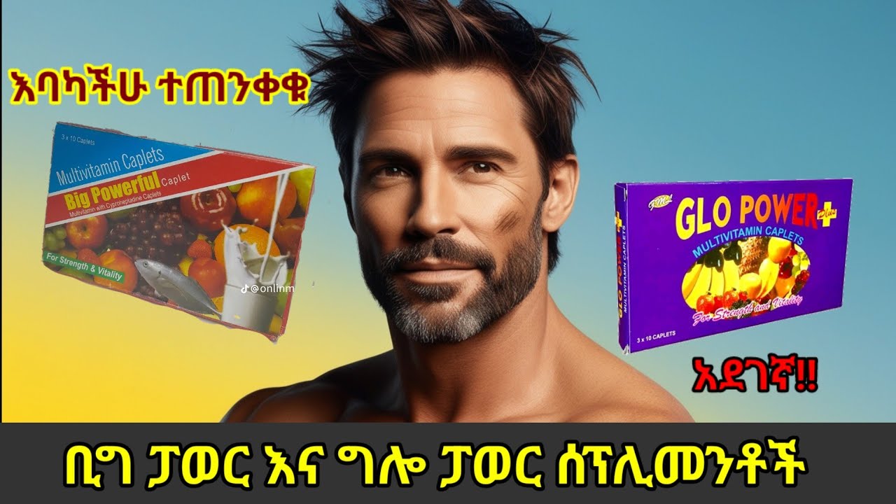 ቢግ ፓወር እና ግሎ ፓወር ምን አይነት ሰፕሊመንቶች ናቸው