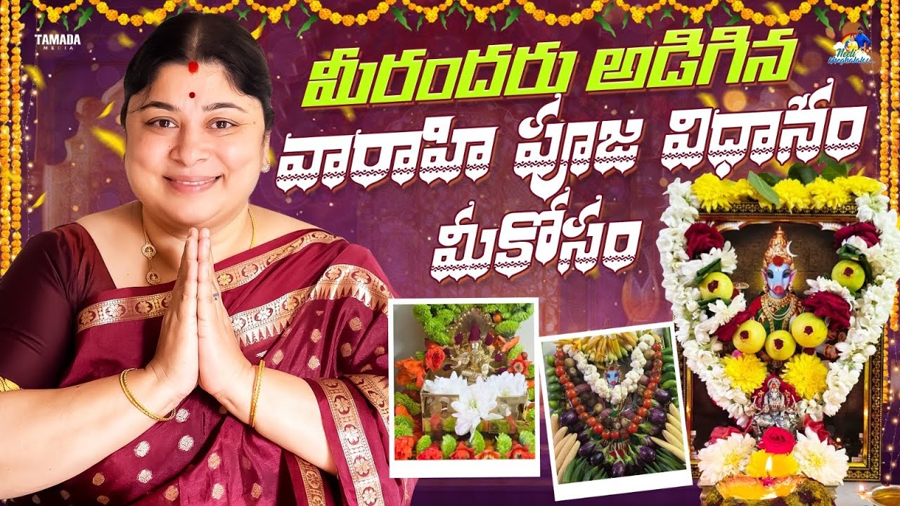 మీరందరు అడిగిన వారాహి పూజ విధానం మీకోసం || Neeli Meghaalaloo || Tamada Media