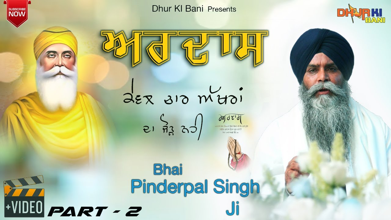ਅਰਦਾਸ  Ardas Kewal Chaar Akhraan Da Jorh Nahi  Bhai Pinderpal Singh Ji Katha | Dhur Ki Bani | Part-2