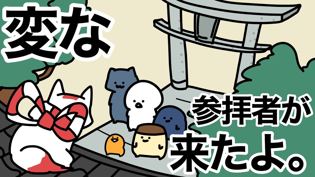 変な参拝者がきた