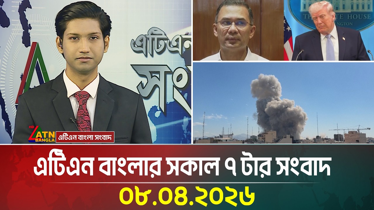 এটিএন বাংলার সকাল ৭ টার সংবাদ | 08.04.2026 | Today News | Ajker News | ATN Bangla News