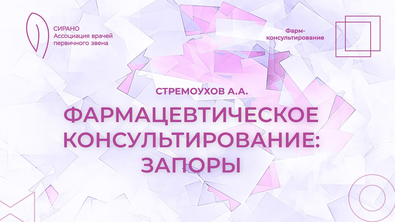 13.03.26 17:30 Фармацевтическое консультирование: запор