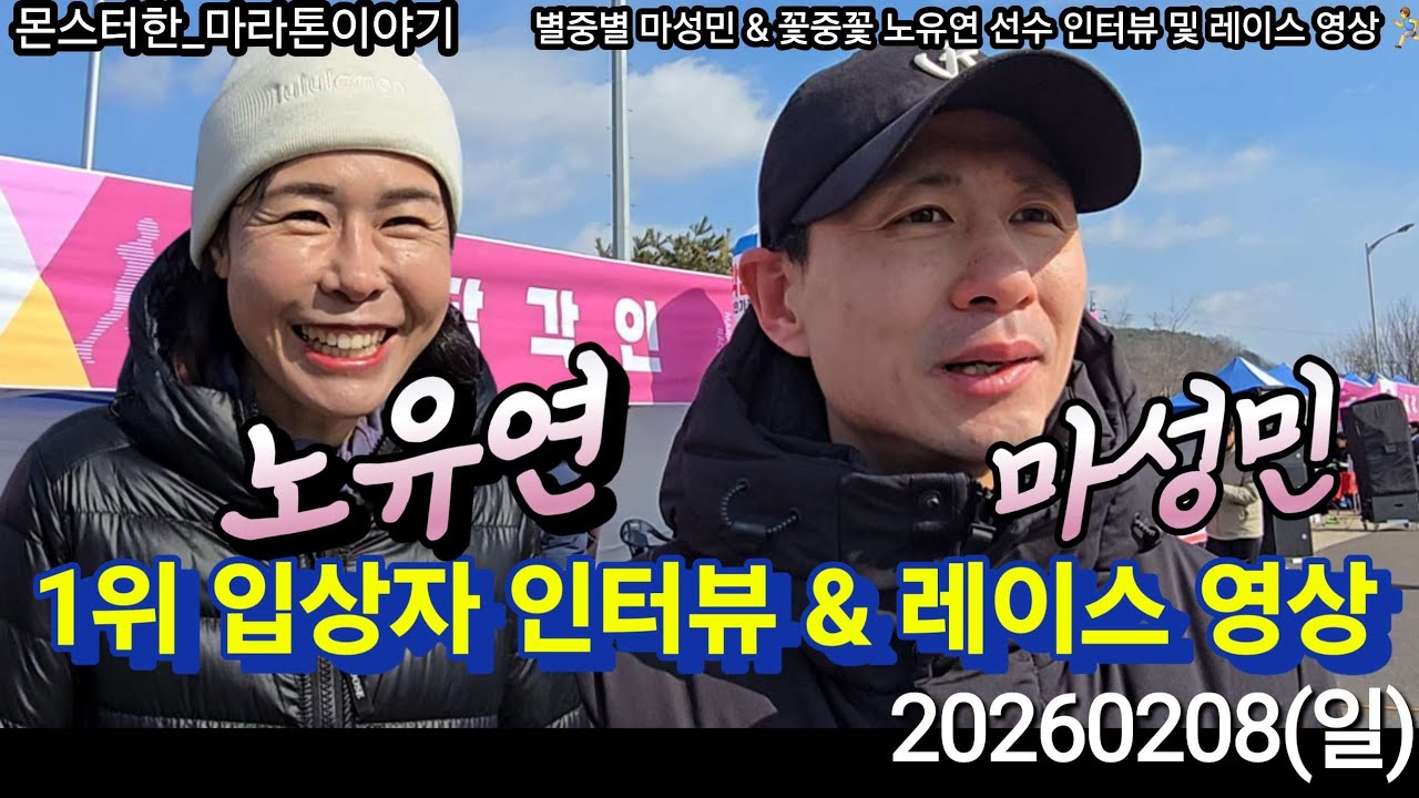 [마라톤 인터뷰] 1위 입상자 마성민 & 노유연 선수 우승소감 & 역동적인 주로 레이스 영상! 전마협 별들의 전쟁 꽃들의 전쟁 클럽대항전 20km 대회 20260208(일)
