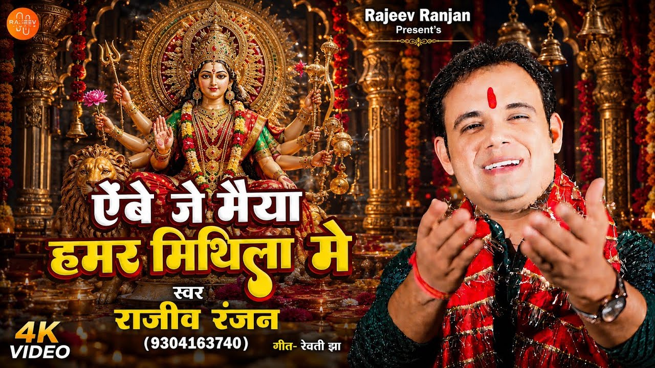 Abe Je Maiya Hamar Mithila Me | ऐबै जे मैया हमर मिथिला में | Rajeev Ranjan New Devi Geet #devigeet