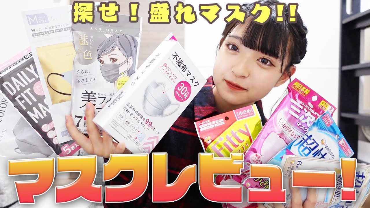 【マスクレビュー】人気のマスクを着け比べてみた！