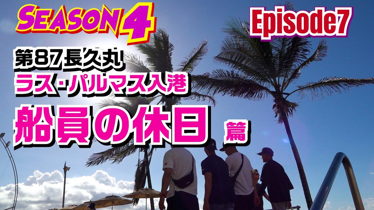 【マグロ漁】episode7　第87長久丸　ラス・パルマス入港　船員の休日篇　遠洋マグロ船の大きな魅力！海外の入港先における休暇！season4はepisode6～9までラスパルマス篇です！