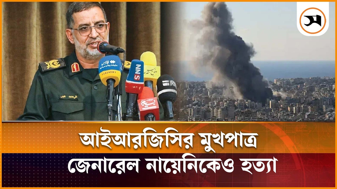 আইআরজিসির মুখপাত্র জেনারেল নায়েনিকেও হ ত্যা করলো ইসরায়েল |  Ali Mohammad Naini | IRGC general