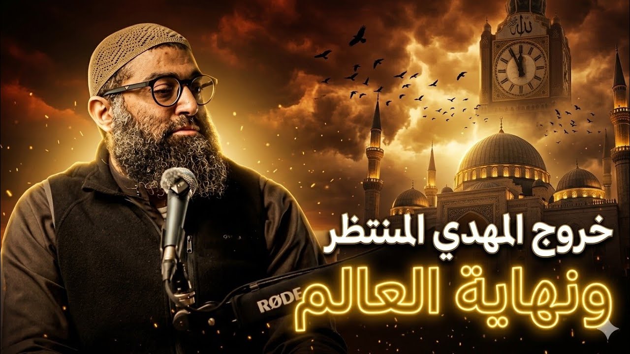خروج المهدي و نهاية العالم | ايران وامريكا | الشيخ أمجد سمير 