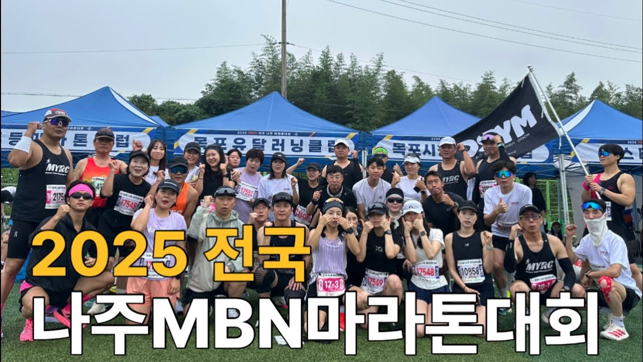 2025 나주MBN마라톤대회