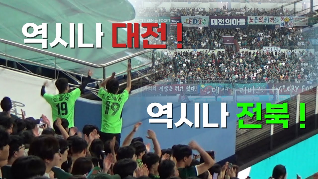 비겼지만 역대급으로 재밌었던 전북 대전 응원 ㅋㅋ