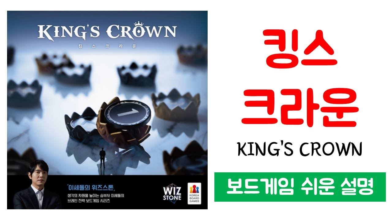 킹스 크라운(KING'S CROWN)ㅣ보드게임 하는 방법 쉬운 설명