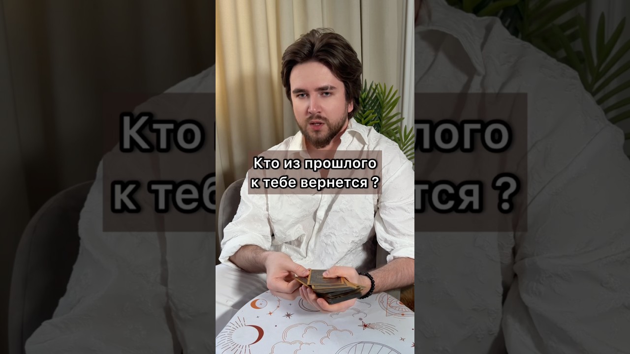Кто из прошлого вернется в твою жизнь