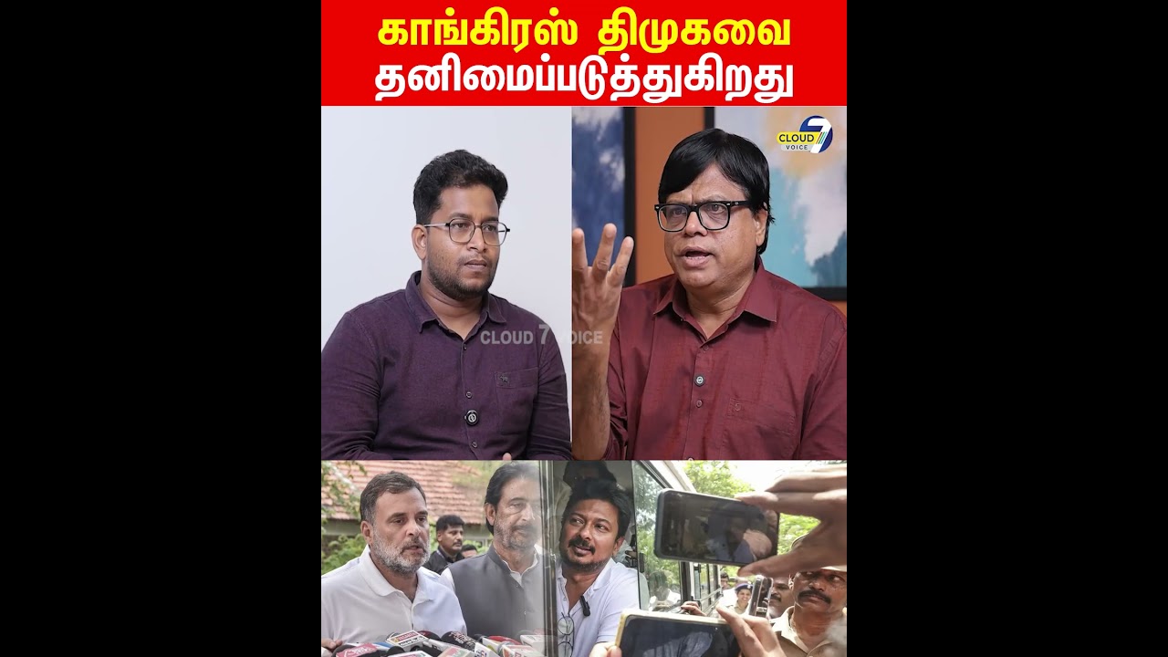 காங்கிரஸ் திமுகவை தனிமைப்படுத்துகிறது