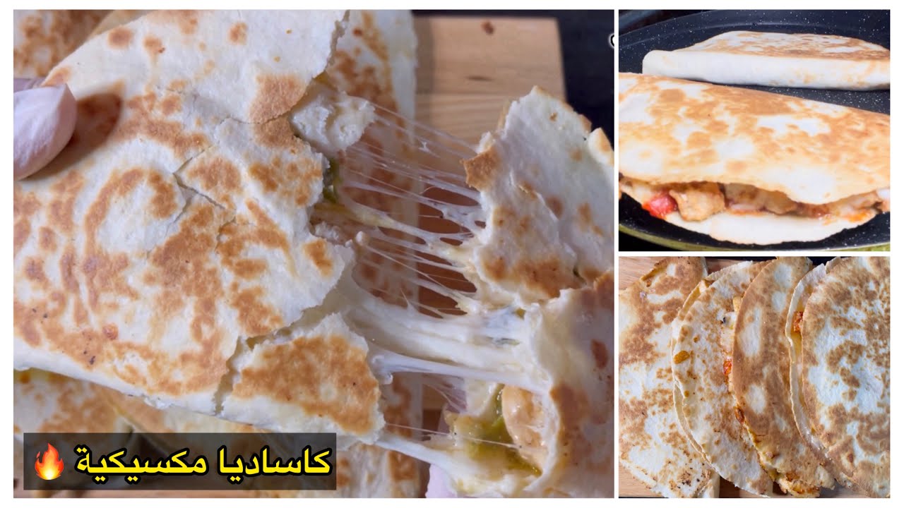 كاساديا الدجاج المكسيكية زي المطاعم … في دقائق 🌮