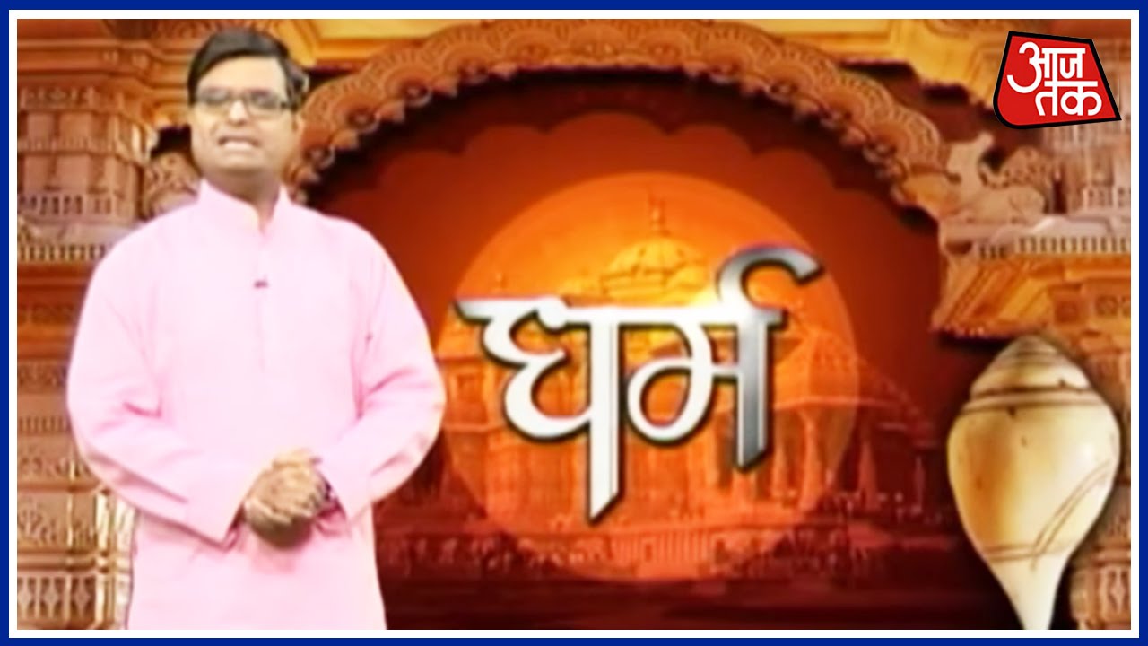 Dharm: Aaj Tak | July 17, 2016 | 6:30 AM
