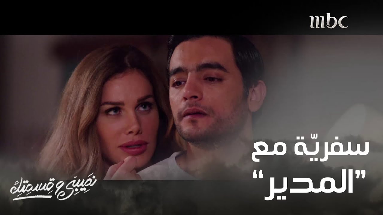 فضّلت السفر مع مديرها على السفر مع زوجها! ردّة فعله خطيرة   #نصيبي_وقسمتك #MBC1