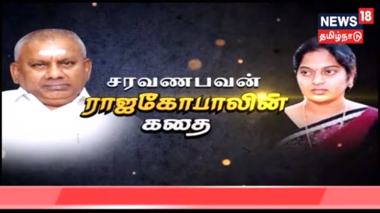 கதையல்ல வரலாறு: சரவணபவன் ராஜகோபாலின் கதை | Saravana Bhavan | Rajagopal | 16.07.2019