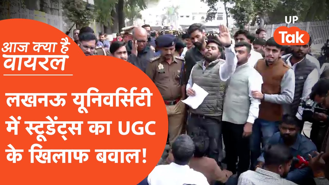 Aaj Kya Hai Viral : लखनऊ विश्वविद्यालय के बाहर छात्रों ने काट दिया हंगामा, UGC का जबरदस्त विरोध!