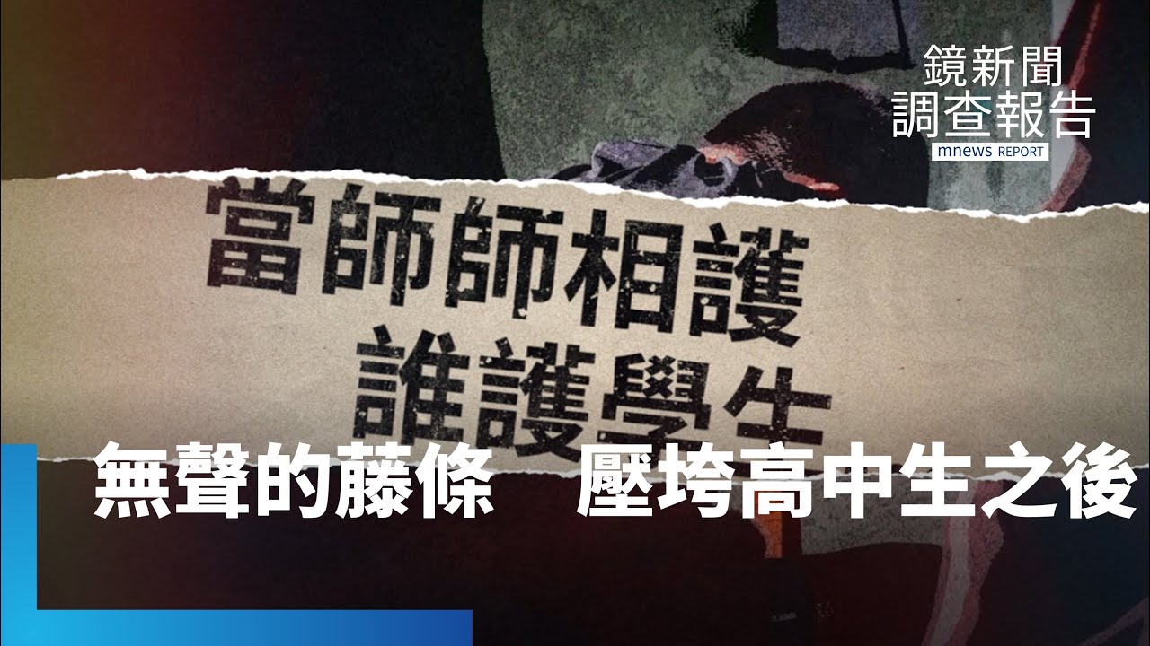 壓垮一個高中生之後...台中六師涉霸凌真相！師對生霸凌深淵難成案　已故學生家長控師師相護　算不當管教輕輕放下｜霸凌血色風暴｜鏡新聞調查報告 #鏡新聞