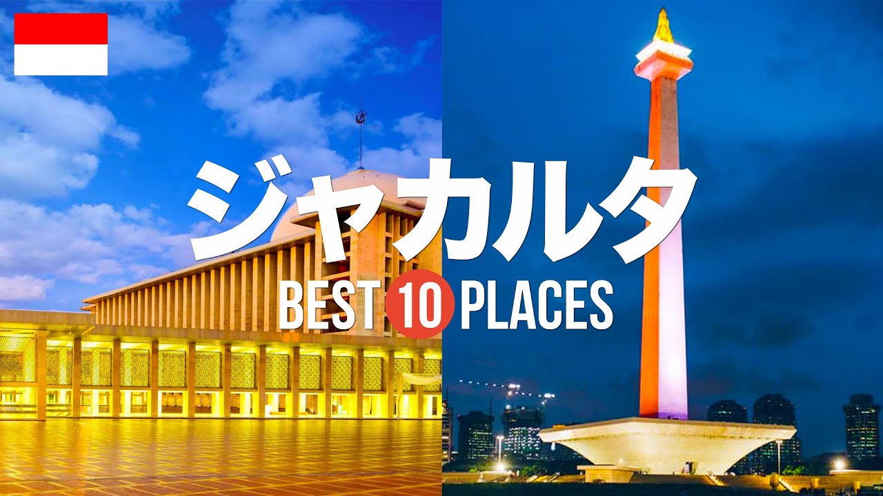 インドネシア・ジャカルタのおすすめ観光人気スポット10選！定番から穴場まで紹介