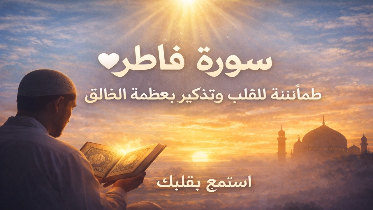 سورة فاطر 🤍 طمأنينة للقلب وتذكير بعظمة الخالق
