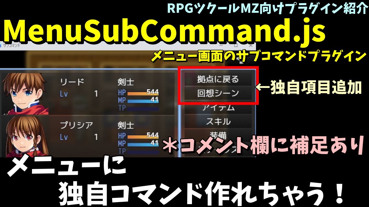 ＊コメント欄に補足あり【MZ】 メニューに独自コマンドを追加するプラグイン 「メニュー画面のサブコマンドプラグイン(MenuSubCommand.js)」  | RPGツクールMZプラグイン紹介