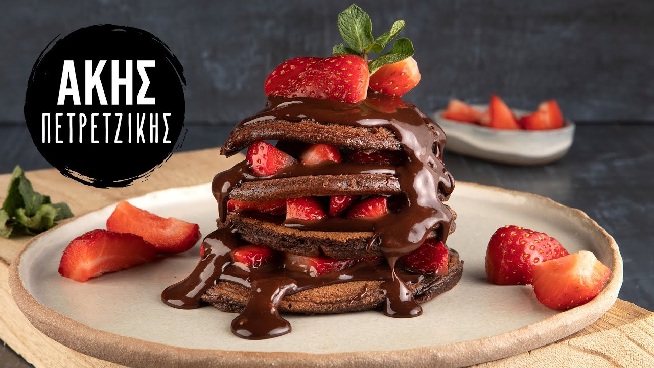Pancakes Σοκολάτας | Άκης Πετρετζίκης