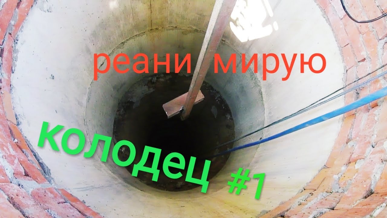 Чистка колодца своими руками. Часть 1