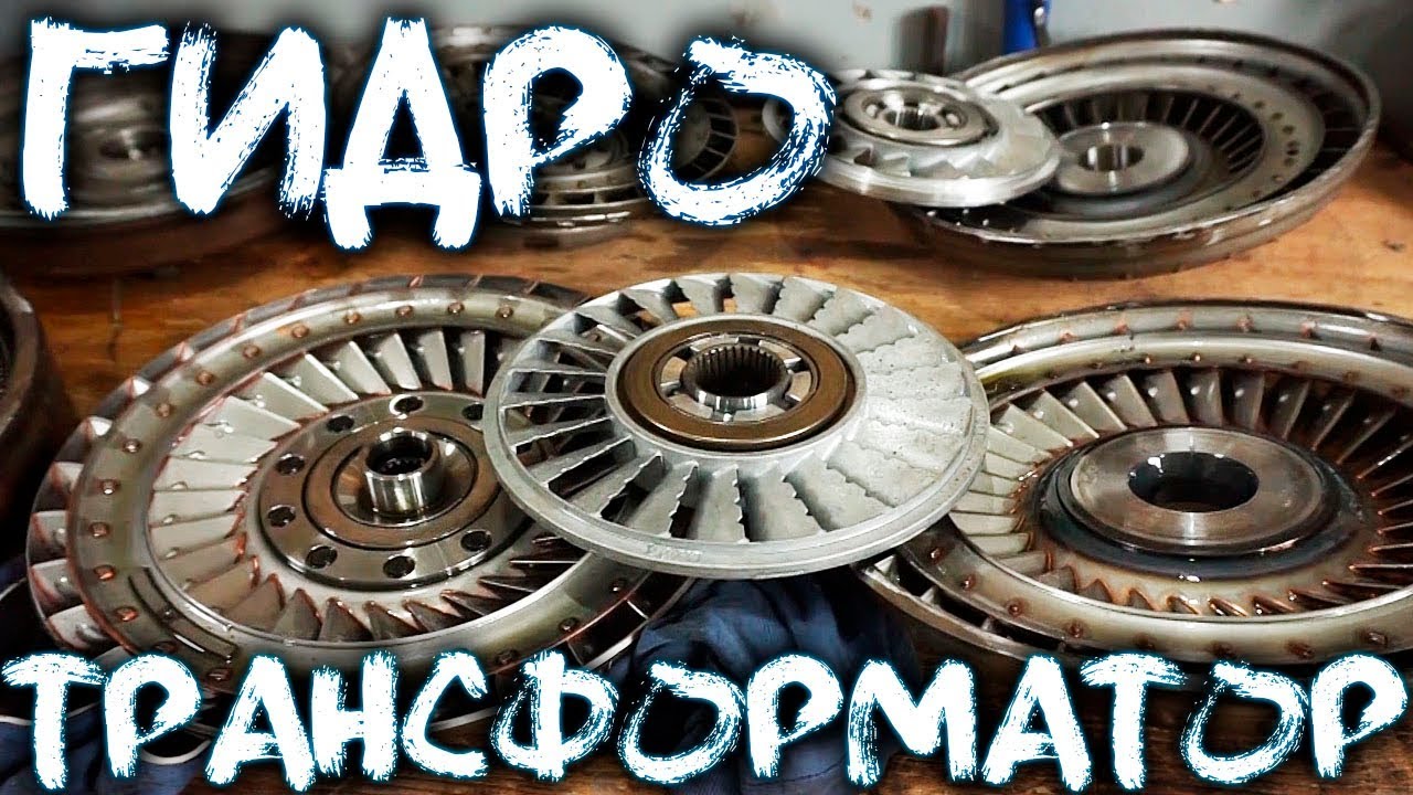 ПИЛИМ ГИДРОТРАНСФОРМАТОР! БЕЗ НЕГО КОРОБКА НЕ ПОЕДЕТ! (УСТРОЙСТВО)