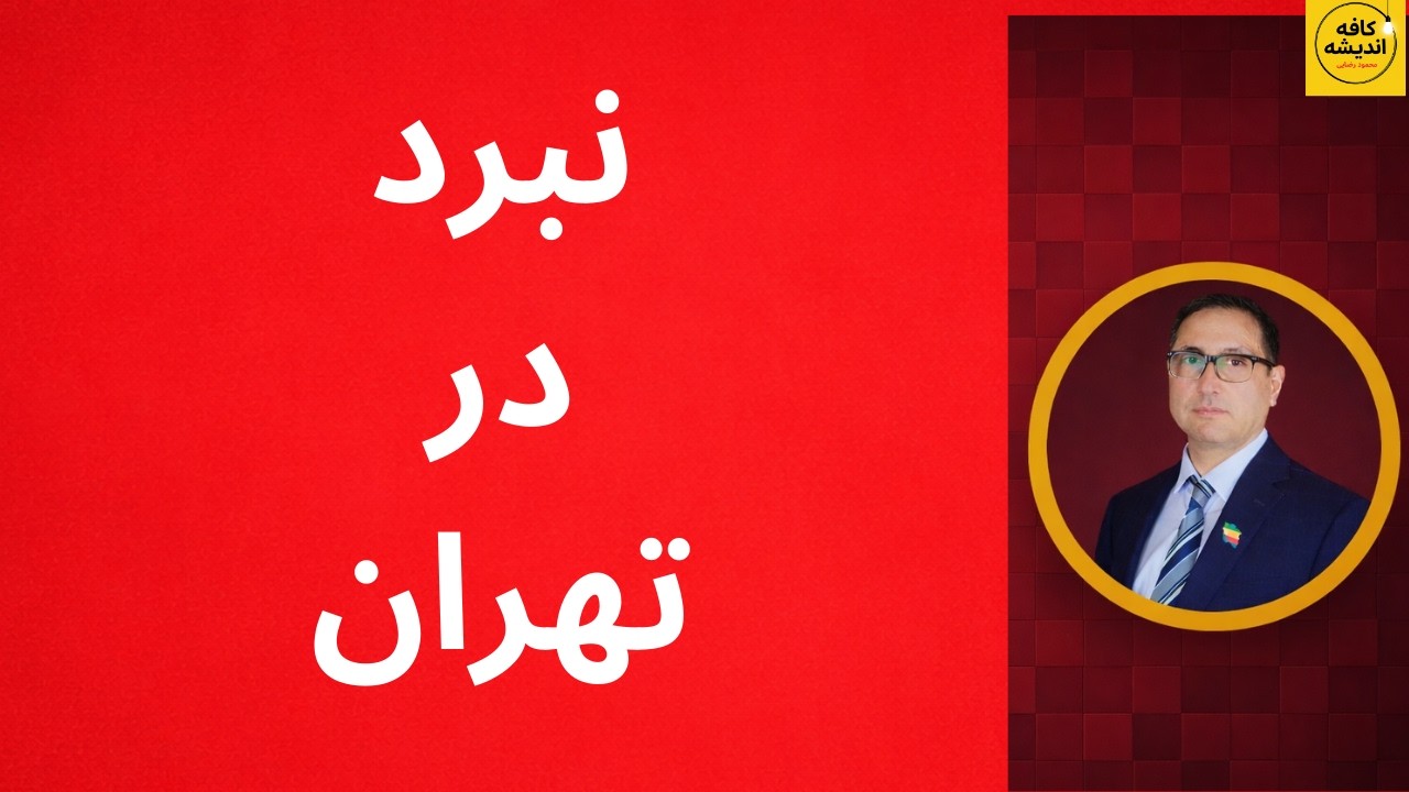 جنگ وارد تهران شد | حمله به ایست‌های بازرسی بسیج و شعله‌ور شدن جنگ نفت