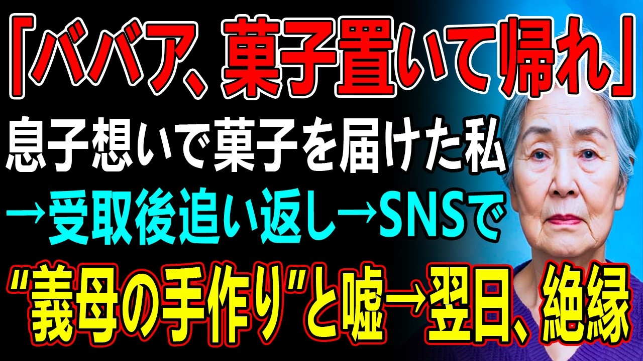 「ババア、菓子置いて帰れ」息子想いで菓子を届けた私→受取後追い返し→SNSで“義母の手作り”と嘘→翌日、絶縁