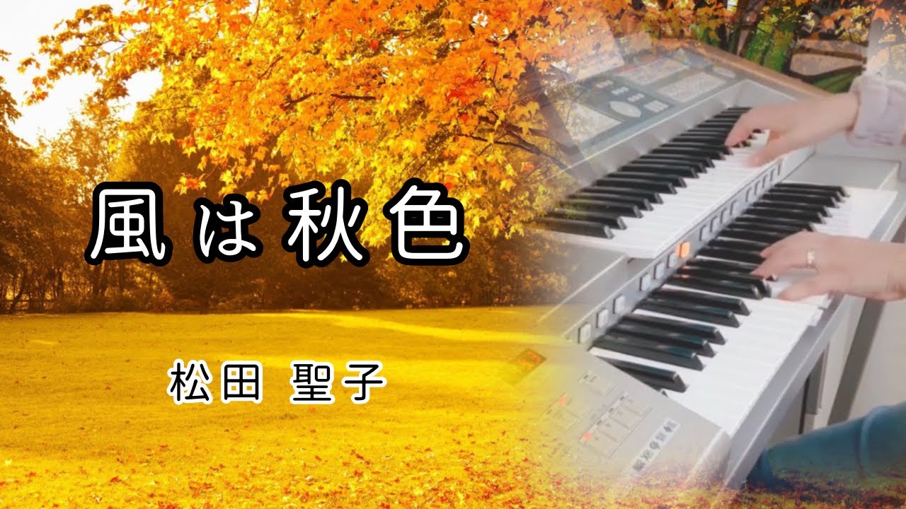 風は秋色 《松田 聖子》 資生堂 エクボ ミルキィフレッシュ CMソング  ✰エレクトーン演奏✰