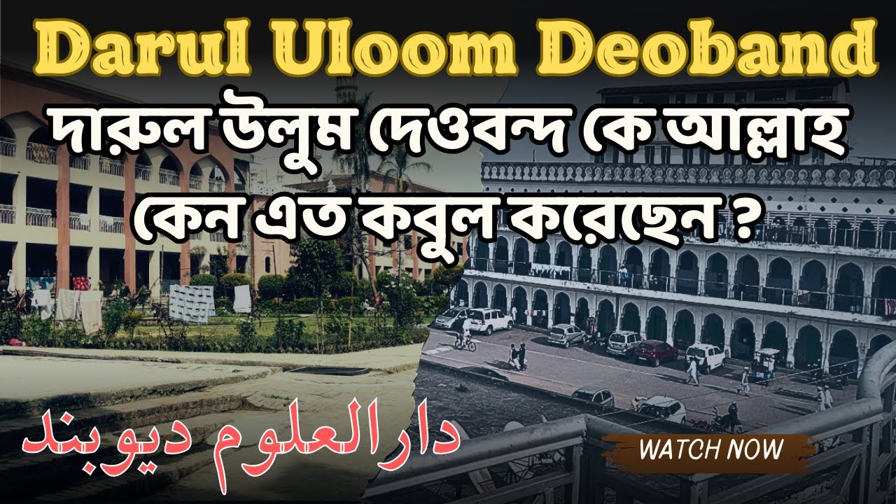 দারুল উলুম দেওবন্দ ॥ একটি বিশ্ববরেণ্য দ্বীনি শিক্ষা প্রতিষ্ঠান || Darul Uloom Deoband