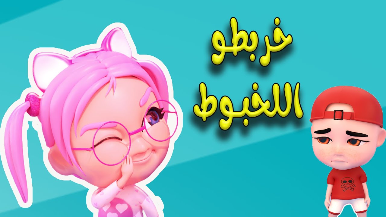 ساعة كاملة | خربوط اللخبوط | واجمل اغاني الاطفال | Habebe Baby