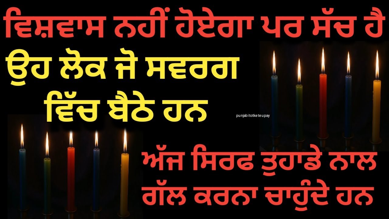 Tarot Card Reading🔮 /ਅੱਜ ਵਿਸ਼ਵਾਸ ਕਰਨਾ ਹੀ ਪਏਗਾ ਸਵਰਗ ਤੋਂ ਤੁਹਾਡੇ ਵਾਸਤੇ ਕੁਝ ਸੰਦੇਸ਼ ਆਏ ਹਨ #tarotreading