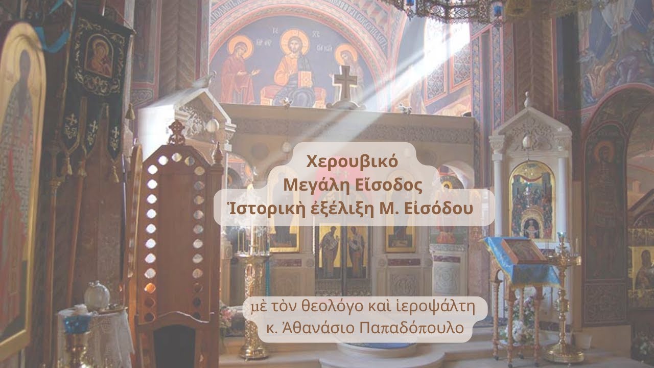 Χερουβικό - Μεγάλη Εἴσοδος
