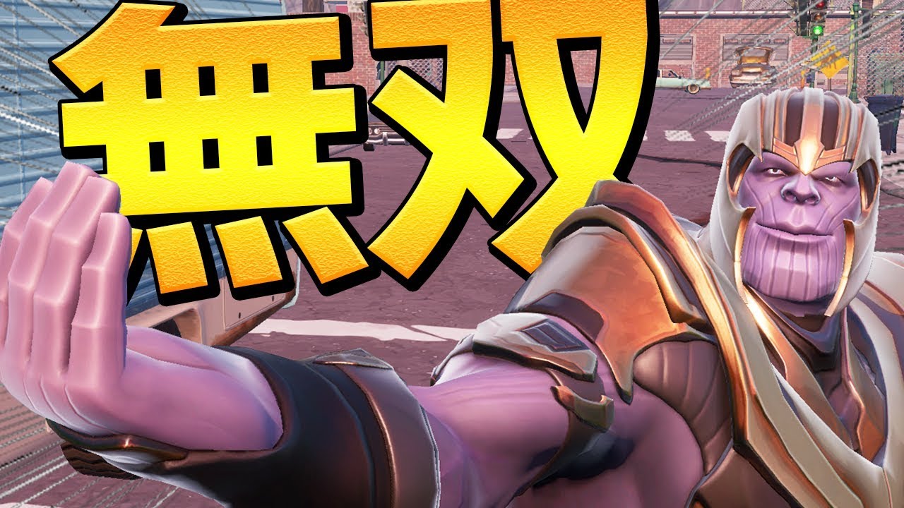 【フォートナイト】プロ選手がサノスで大暴れした結果ww【Fortnite】