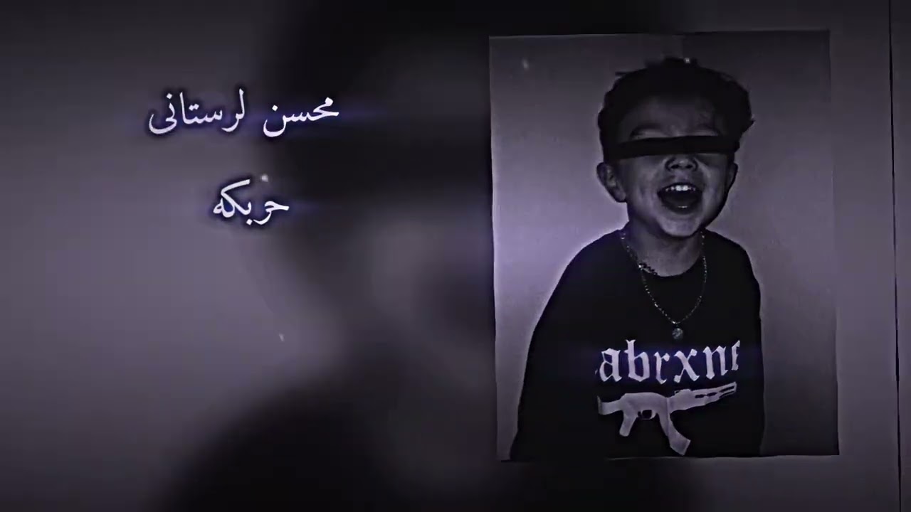 محسن لرستانى  حربكه ريمكس|| واحد حربكه ✌🏻🤬